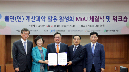 이규호 화학연 원장(왼쪽부터)과 한선화 KISTI 원장, 이상천 국가과학기술연구회 이사장, 이기우 에너지기술연 원장, 백원필 원자력연 부원장 등이 지난달 31일 '출연연 계산과학 활용 활성화를 위한 업무협약'을 체결하고 기념촬영을 하고 있다.  KISTI 제공